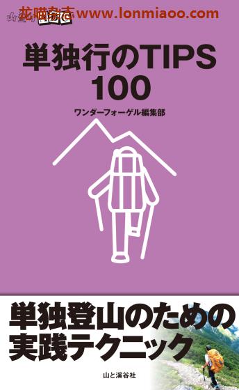 [日本版]Yama-kei 山登りABC 01 户外登山运动PDF电子书下载